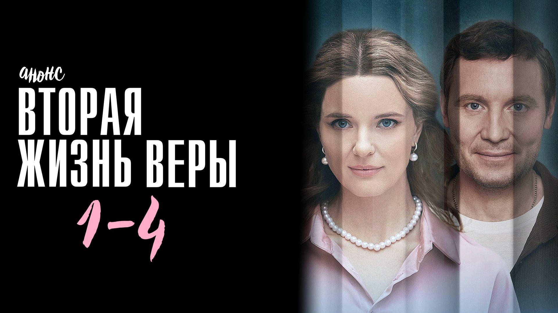 Вторая жизнь Веры 1,2,3,4 серия — Анонс