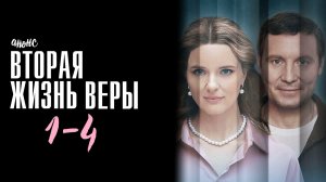 Вторая жизнь Веры 1,2,3,4 серия - Анонс