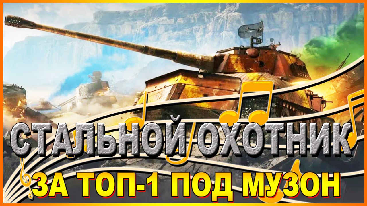 💥СТАЛЬНОЙ ОХОТНИК ЗА ТОП-1 ПОД МУЗОН💥