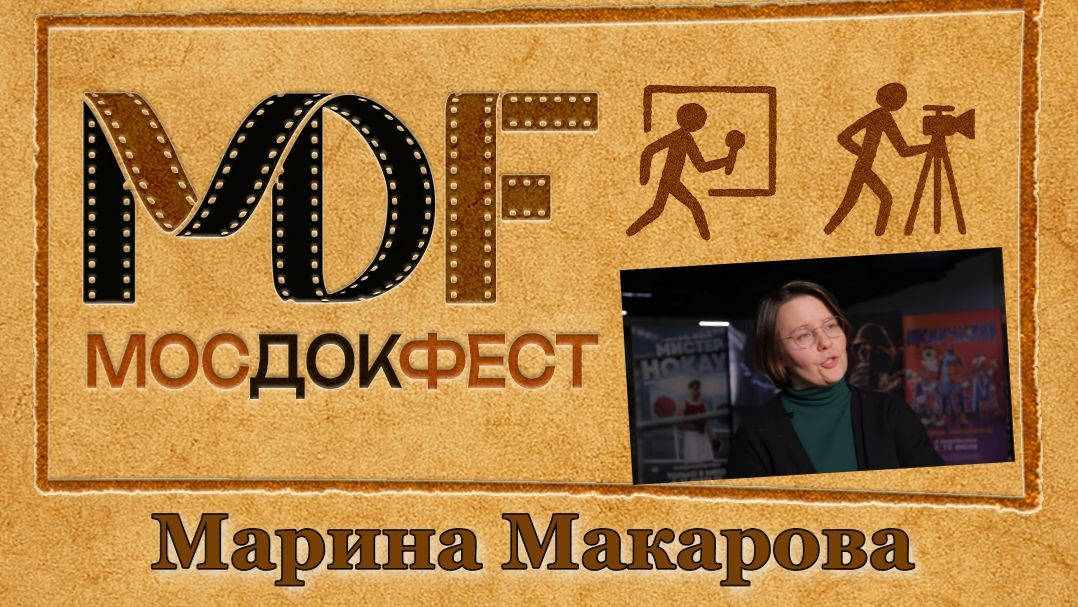 Марина Макарова