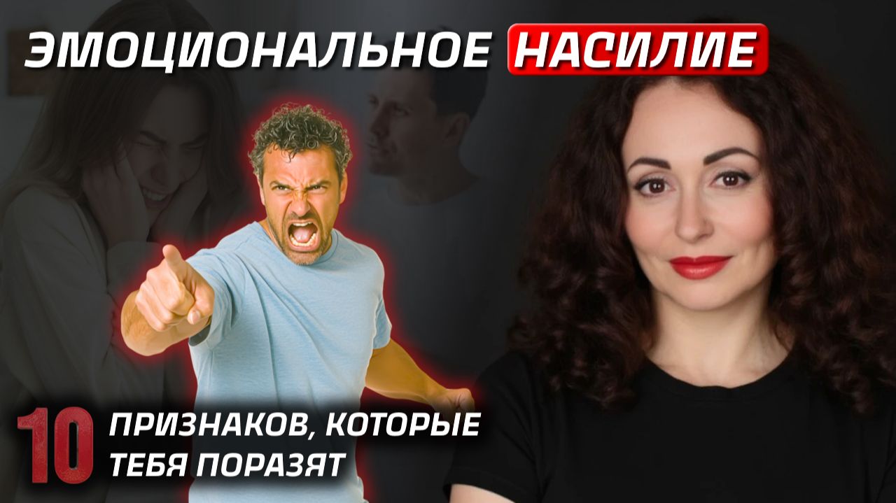 10 ПРИЗНАКОВ ЭМОЦИОНАЛЬНОГО НАСИЛИЯ, которые вас поразят 10 ПРИЗНАКОВ ЭМОЦИОНАЛЬНОГО НАСИЛИЯ, которые вас поразят