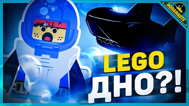 LEGO НА ДНЕ  История серии Aquazone Рари Брик