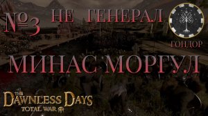 НЕ ГЕНЕРАЛ/ЧАСТЬ №3/МИНАС МОРГУЛ/ГОНДОР/Total War ATTILA.mod THE DAWNLESS DAYS
