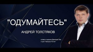 ОДУМАЙТЕСЬ