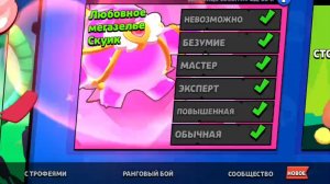 прошёл босса любовное мегозелье скуик в бравл старс