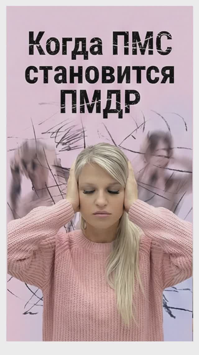 Когда ПМС становится ПМДР