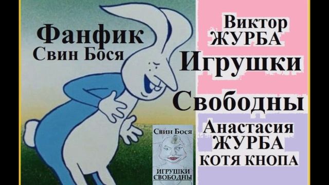 Свин Бося . Игрушки Свободны…