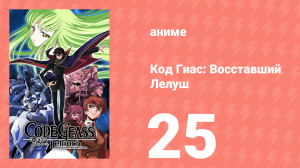Код Гиас: Восставший Лелуш 1 сезон 25 серия «Зеро» (аниме-сериал, 2006)