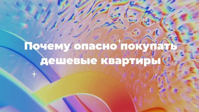 Почему опасно покупать дешевые квартиры