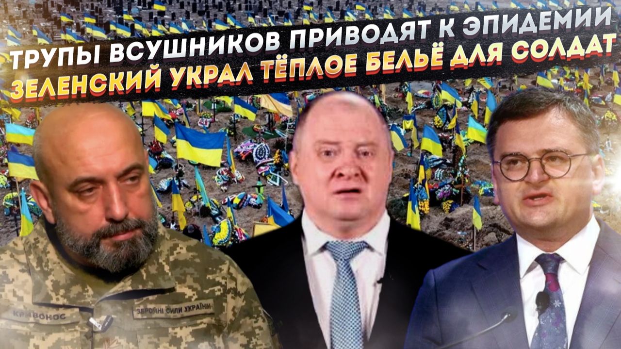 Страшные эпидемии ждут из-за кладбищ ВСУшников! Солдаты мёрзнут насмерть из-за воровства! смотреть онлайн