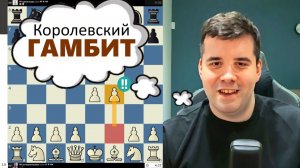 Королевский ГАМБИТ! МГ Ян Непомнящий 03.02.2026