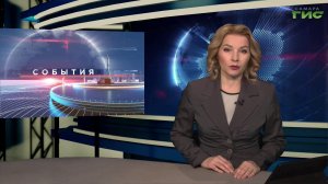 "События" от 05.02.2026 (вечер)