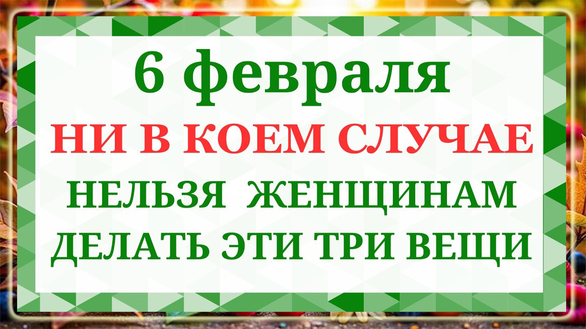 6 февраля - КСЕНИЯ ПЕТЕРБУРГСКАЯ. Что нельзя делать 6 февраля. Народные приметы и традиции смотреть онлайн