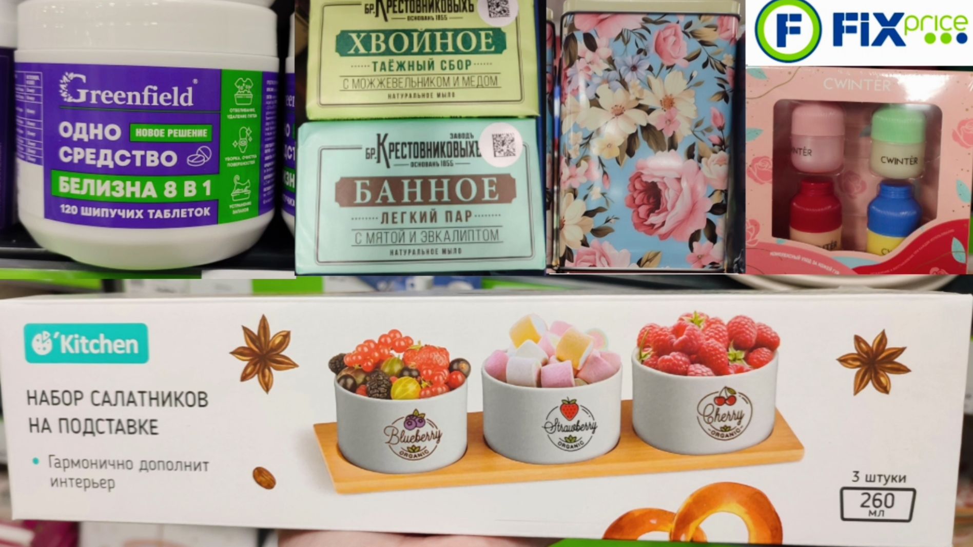 Новинки в Фикс Прайс (февраль 2026) смотреть онлайн