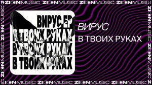 Вирус – В твоих руках