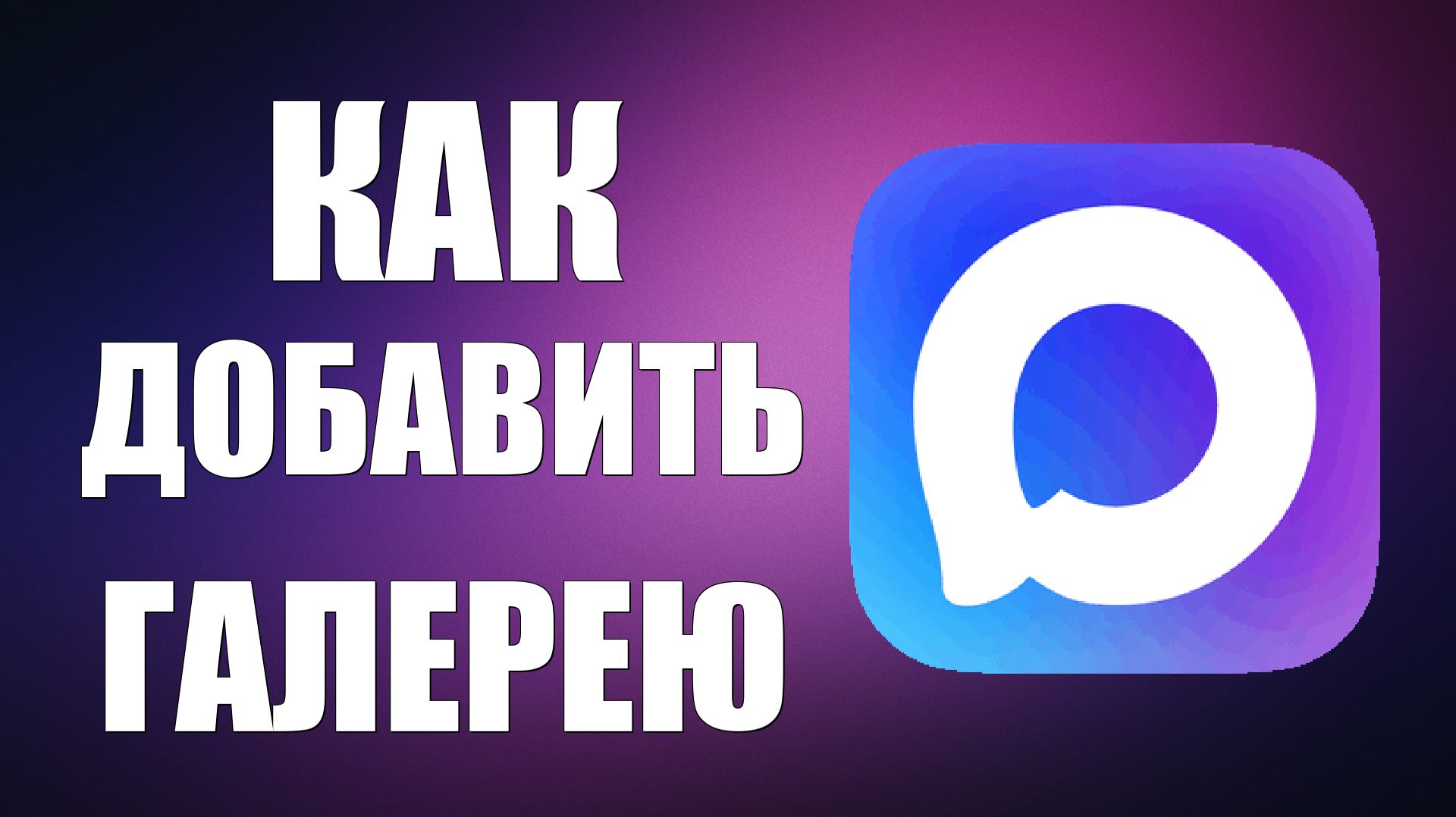 Как в максе добавить галерею