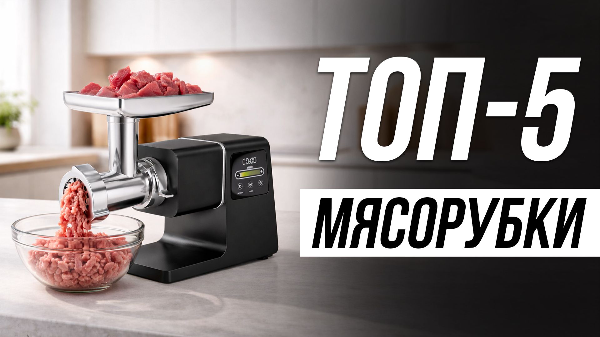 Лучшие Электрические Мясорубки в 2026  Какую выбрать?