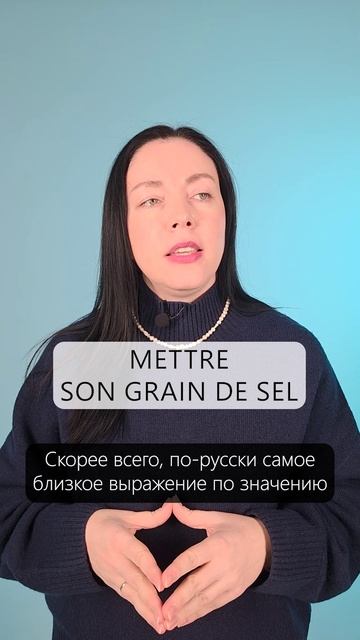 Mettre son grain de sel : Что это значит на французском? 🧂