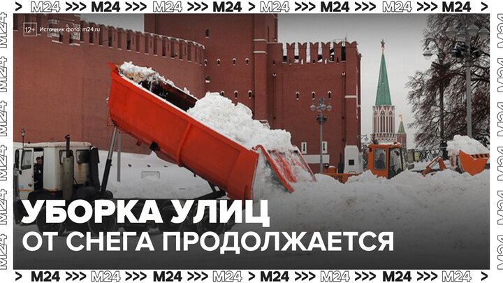 Уборка улиц от снега продолжается в усиленном режиме в Москве - Москва 24 смотреть онлайн