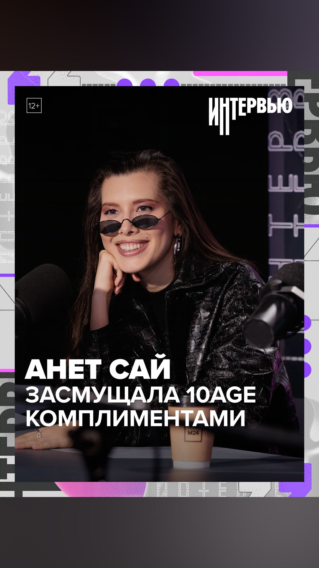 Анет Сай засмущала 10AGE комплиментами — Москва 24 Анет Сай засмущала 10AGE комплиментами — Москва 24