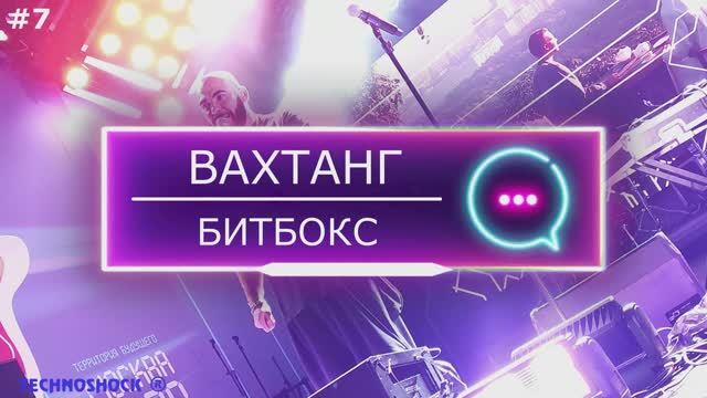 ВАХТАНГ. БИТБОКС. MIX. Диско. Электро. Клубная. Танцевальная. Музыка. Москва. Территория Будущего.#7
