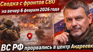 Сводка с фронтов СВО на  6 февраля огневой Юрий Подоляка СВОдка.ВСУ в клещах ВС РФ