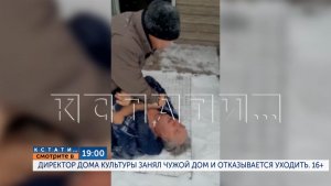 Сегодня в 19.00 в программе «Кстати»: Директор Дома культуры занял чужой дом и отказывается уходить