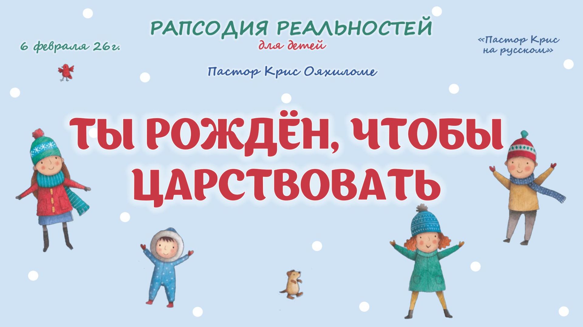 Ты рождён чтобы царствовать