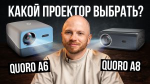 Какой проектор выбрать в 2026 / Большой обзор Quoro A6 и Quoro A8
