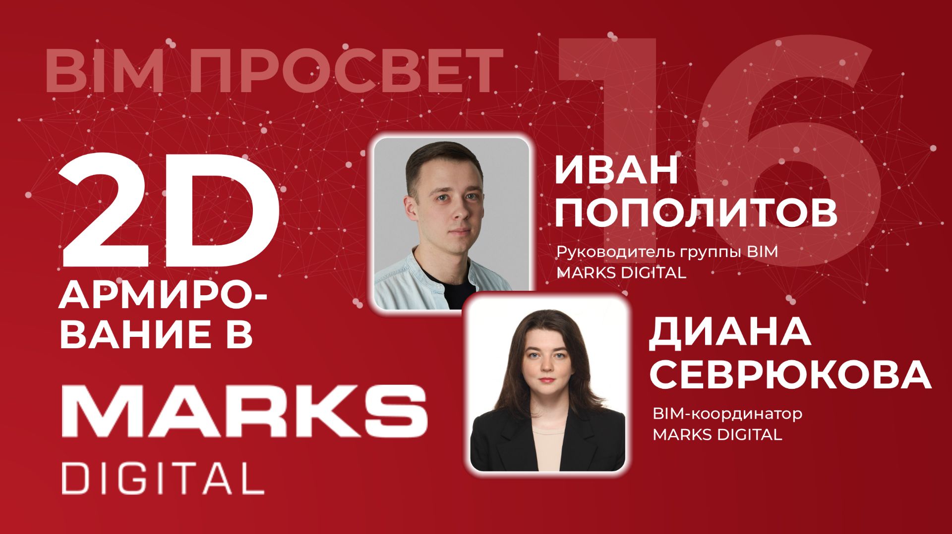 2D Армирование в Revit в MARKS DIGITAL: Всё гениальное - плоско! BIM Просвет смотреть онлайн