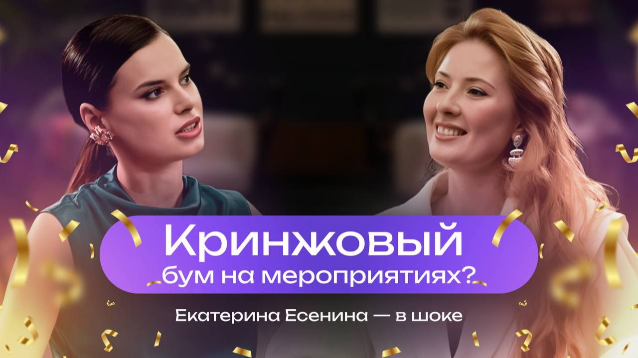 Как выбрать ведущего, чтобы праздник не стал кринжем ? #ЕкатеринаЕсенина #ВедущаяЕкатеринаЕсенина Как выбрать ведущего, чтобы праздник не стал кринжем ? #ЕкатеринаЕсенина #ВедущаяЕкатеринаЕсенина