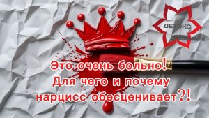 ⁉️Почему и зачем нарциссы обесценивают?! 👉🏻Смотри чтобы понять сущность нарциссов! #нарцисс #абьюз