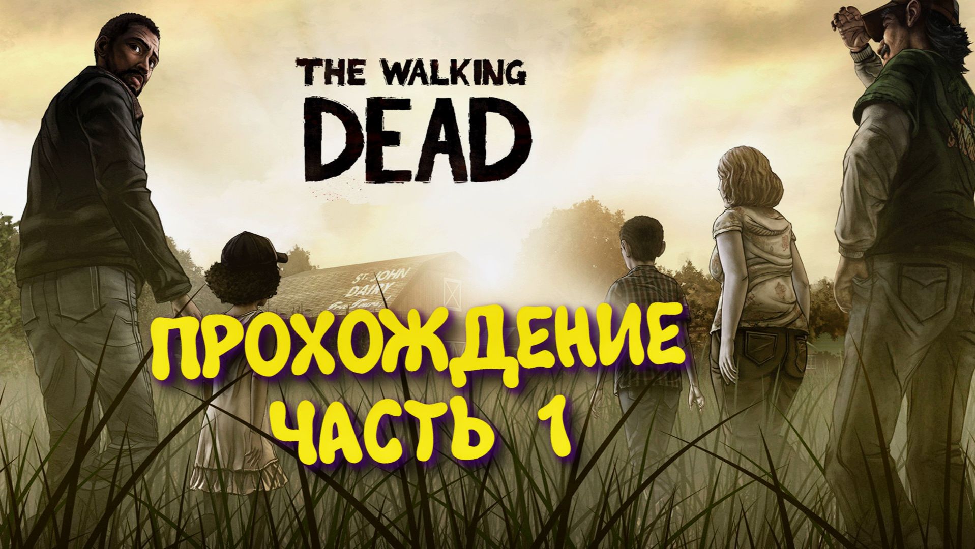 The Walking Dead: The Telltale Definitive Series ► Ходячие мертвецы часть 1 смотреть онлайн