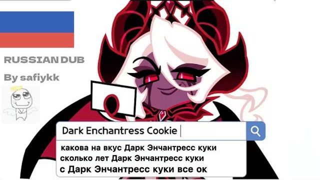 Дарк Энчантресс отвечает на самые популярные вопросы интернета | Русская озвучка cookie run kingdom смотреть онлайн