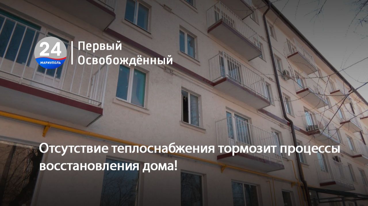 Отсутствие теплоснабжения тормозит процессы восстановления дома! 05.02.2026 смотреть онлайн