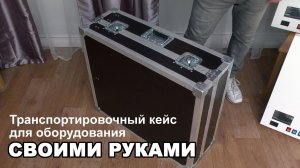 Транспортировочный кейс для оборудования своими руками
