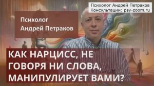 Как нарцисс, не говоря ни слова, манипулирует вами?