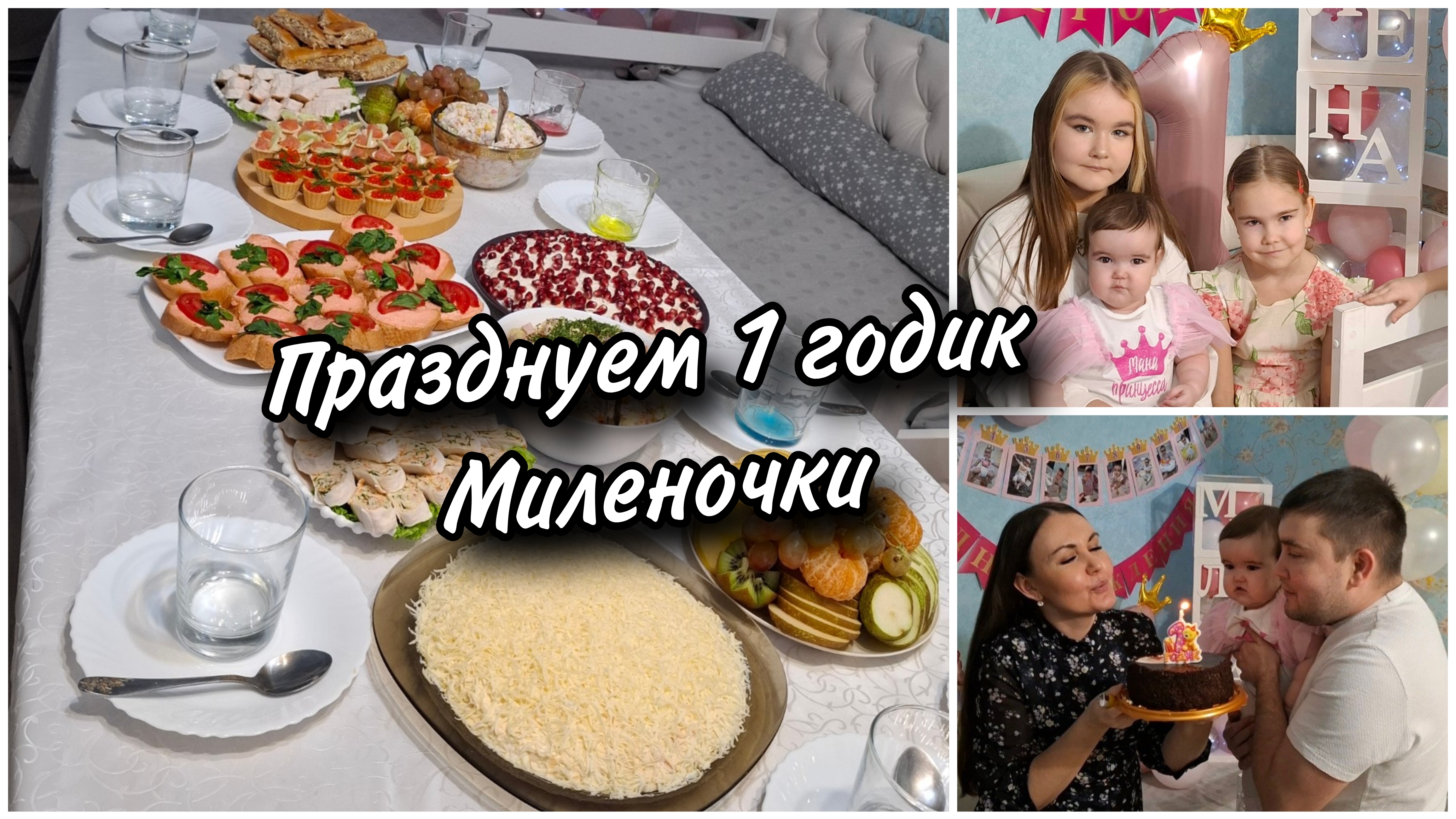 А вот и 1 годик🥰 у Миленочки День рождения. Отпраздновали в кругу родных. смотреть онлайн