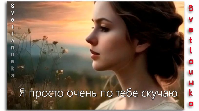 Я ПРОСТО ОЧЕНЬ ПО ТЕБЕ СКУЧАЮ смотреть онлайн