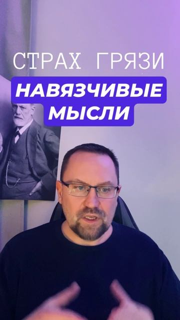 ОКР и страх грязи #страхгрязи #окрконтрастный #окрлечение #окр #навязчивыемысли