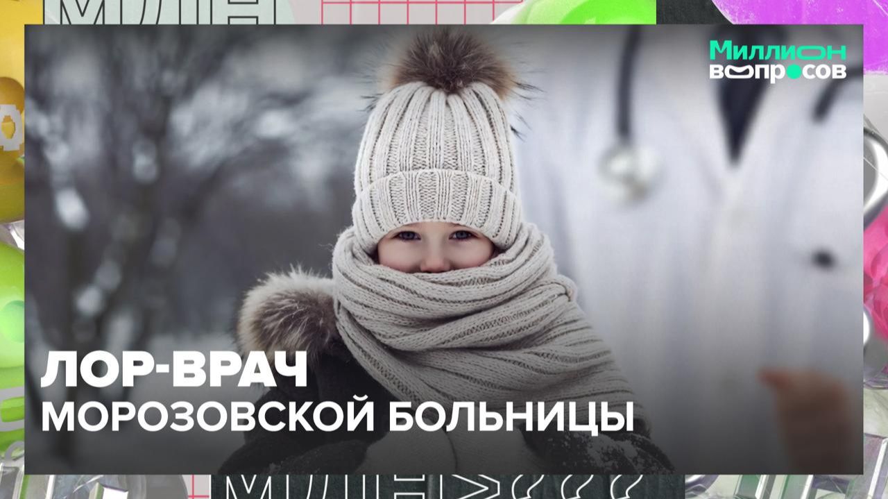 Как правильно одевать ребенка в мороз? | Миллион вопросов — Москва 24 Как правильно одевать ребенка в мороз? | Миллион вопросов — Москва 24