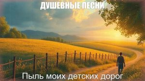 РУССКИЙ ШАНСОН|Пыль моих детских дорог|ДУШЕВНЫЕ ПЕСНИ