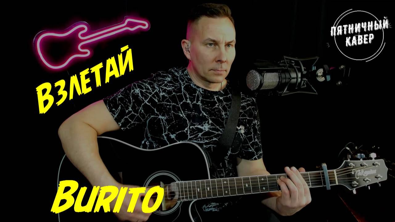 Кавер / Взлетай / Burito