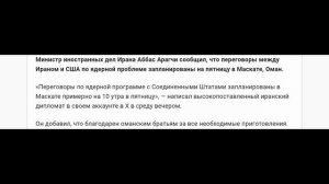 МИД Ирана переговоры между Ираном и США по ядерной проблеме будут 6 февраля в Маскате, Оман, 05.02