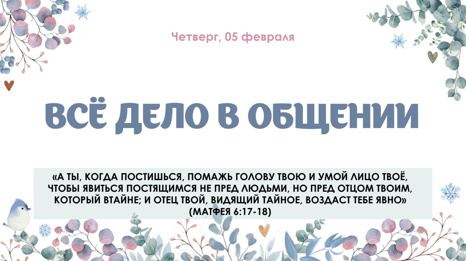 Всё дело в общении