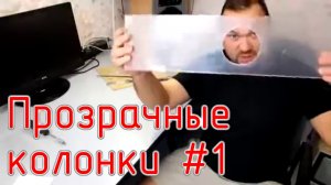 15 лет назад. Прозрачные колонки #1. Гибка оргстекла и пластмассы.