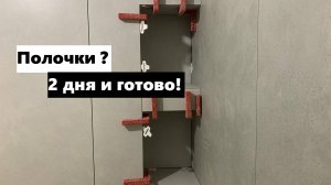 Как облицевать полочки скрытого монтажа керамогранитом? Облицовка скрытых полочек ванной !