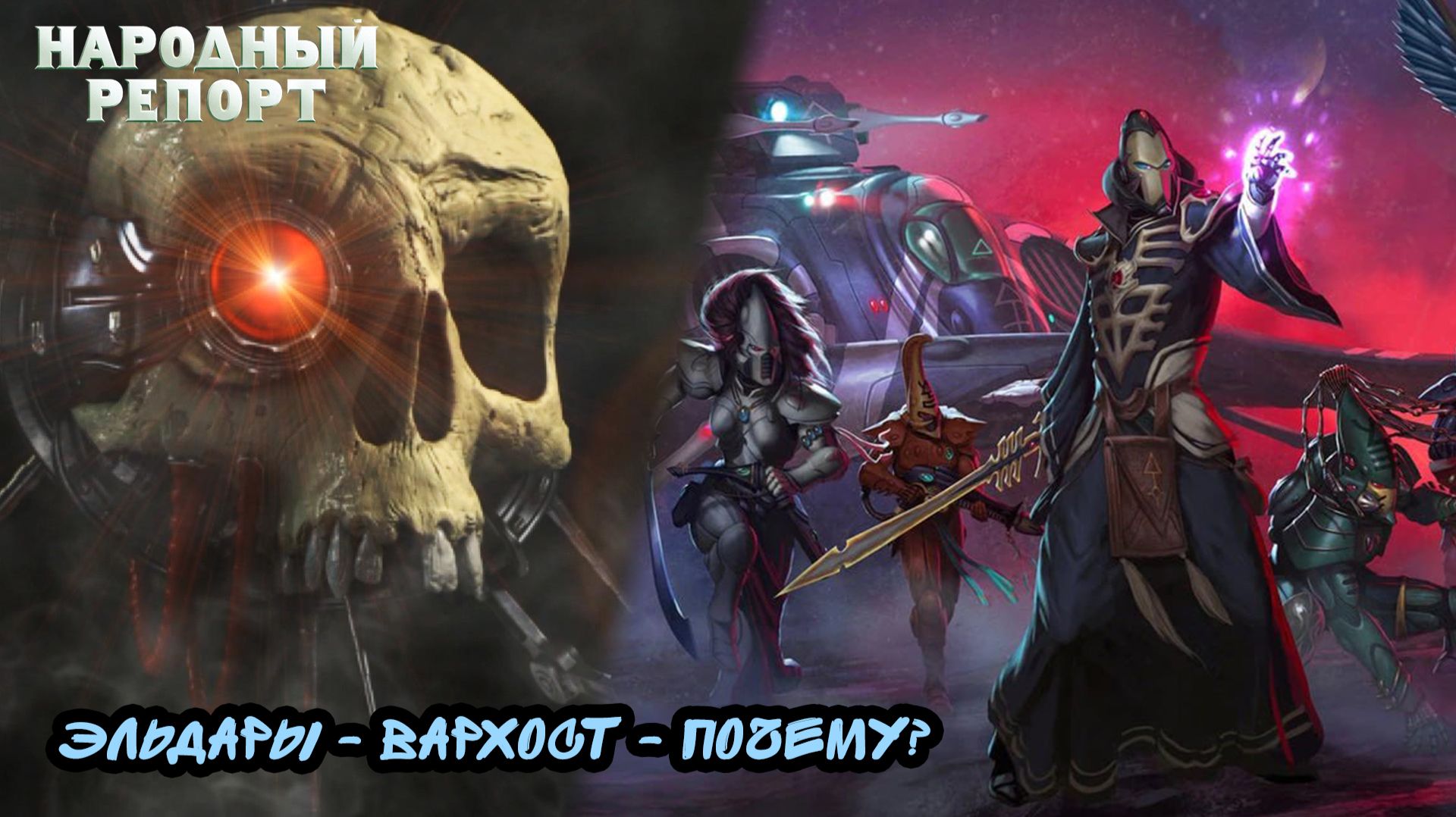 Эльдары — Вархост — Почему?