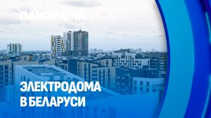 Строительство электродомов — одна из приоритетных задач на ближайшую пятилетку. Панорама