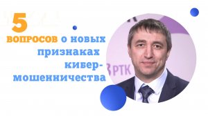 5 вопросов о новых признаках кибер-мошенничества